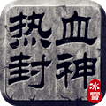 热血封神H5