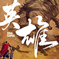 我是大英雄H5