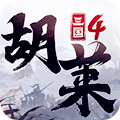 胡莱三国4 胡莱三国4