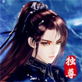 我欲独尊 我欲独尊