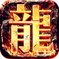 决战玛法（打金版） 