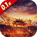 三国大英雄 (0.1折）