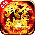 武圣神尊 (0.1折)  