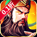 乱斗三国（0.1折）