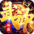 雄霸武神（0.1折）