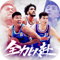 中职篮:全力以赴