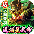 攻城三国（送满星关羽刷充）