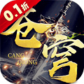 苍穹志H5(0.1折) 苍穹志H5(0.1折)