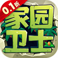 家园卫士（0.1折）