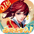 主宰西游:梦幻回合（0.1折）