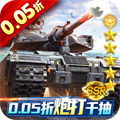 坦克兄弟连（0.05折）