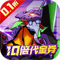 机甲归来-EVA10倍代金券（0.1折）