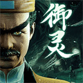 凡人御灵传H5 凡人御灵传H5