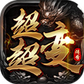 暗黑联盟-散人超变福利版