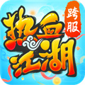 热血江湖（混官服）