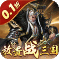 剑与盾:放置战三国(0.1折) 剑与盾:放置战三国(0.1折)