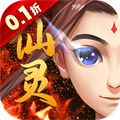 仙灵世界-送定制神宠（0.1折）