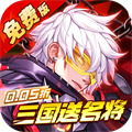 远征将士-三国送名将免费版（0.05折 ）