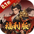 公元-三国开箱福利版（0.1折）