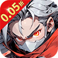 伏魔诀-盲盒福利版（0.05折）